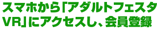 スマホから「アダルトフェスタVR」にアクセスし、会員登録