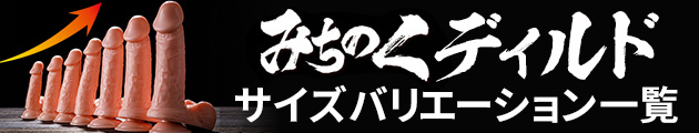 みちのくディルドサイズバリエーション一覧