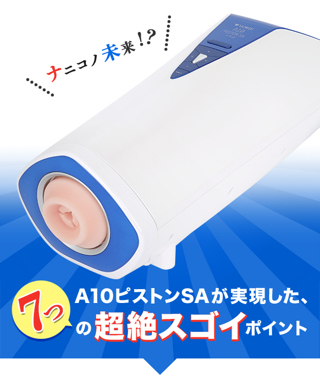 ナニコノ未来!?A10ピストンSAが実現した、7つの超絶スゴイポイント