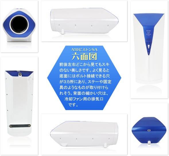 A10ピストンSA 六面図 前後左右どこから見てもスキのない美しさです。よく見ると底面にはボルト接続できる穴が3カ所にあり、ステーや固定具のようなものが取り付けられそう。背面の細かい穴は、冷却ファン用の排気口です。