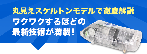 丸見えスケルトンモデルで徹底解説 ワクワクするほどの最新技術が満載!