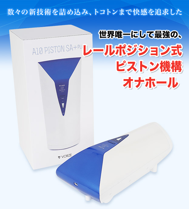 数々の新技術を詰め込み、トコトンまで快感を追求した 世界唯一にして最強の、レールポジション式ピストン機構オナホール