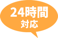 24時間対応