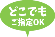 どこでもご指定OK