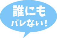 誰にもバレない！