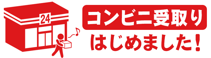 コンビニ受取りはじめました
