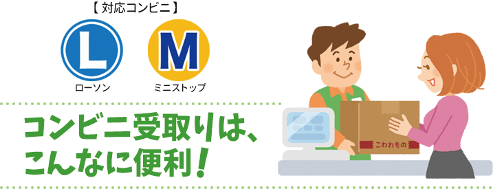 対応コンビニ：ローソン、ミニストップ「コンビニ受取りは、こんなに便利！」
