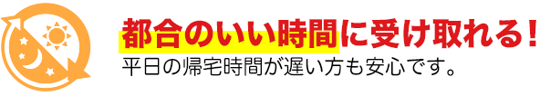 都合のいい時間に受け取れる！平日の帰宅時間が遅い方も安心です。