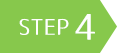 ステップ4