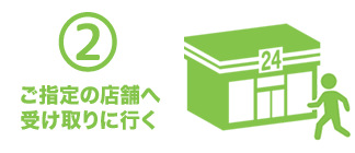 2.ご指定の店舗へ受け取りに行く
