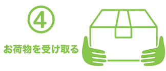 4.お荷物を受け取る