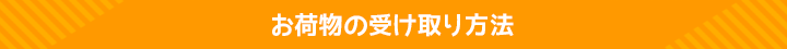 コンビニ受取りサービス　ご利用ガイド