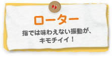 ローター　指では味わえない振動がキモチイイ！