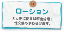 ローション　エッチに使えば感度倍増！性交痛もやわらげます。