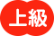 上級