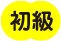 初級