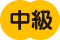 中級