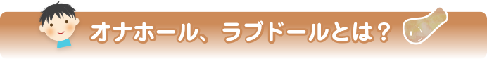 オナホール、ラブドールとは?