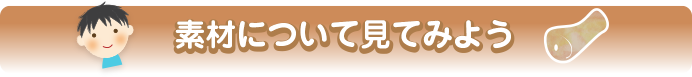 素材について見てみよう