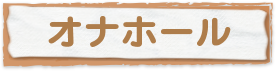 オナホール