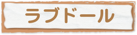 ラブドール