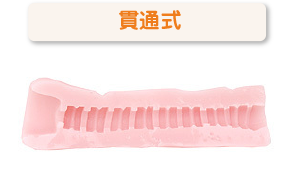 貫通式
