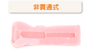 非貫通式