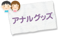 アナルグッズ