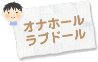 オナホール・ラブドール