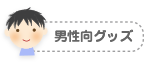 男性向グッズ