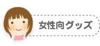 女性向グッズ