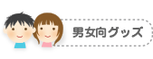 男女向グッズ