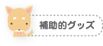 補助的グッズ