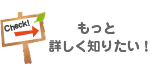 Check!　もっと詳しく知りたい！