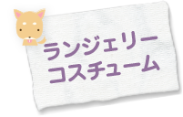 ランジェリー・コスチューム