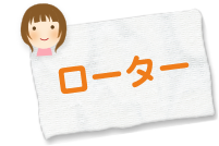 ローター