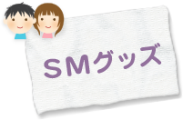 SMグッズ