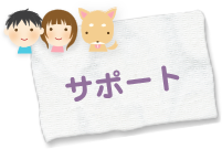 サポート