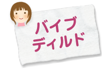 バイブ・ディルド