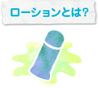 ローションとは?