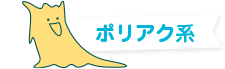 ポリアク系