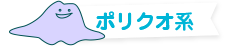 ポリクオ系