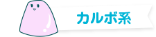 カルボ系