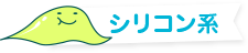 シリコン系