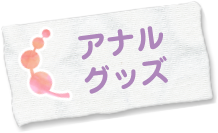アナルグッズ