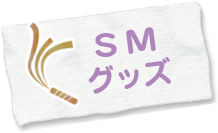 SMグッズ