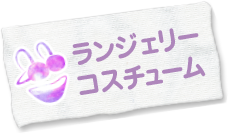 ランジェリー・コスチューム