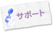 サポート