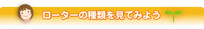 ローターの種類を見てみよう