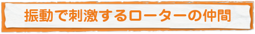 振動で刺激するローターの仲間